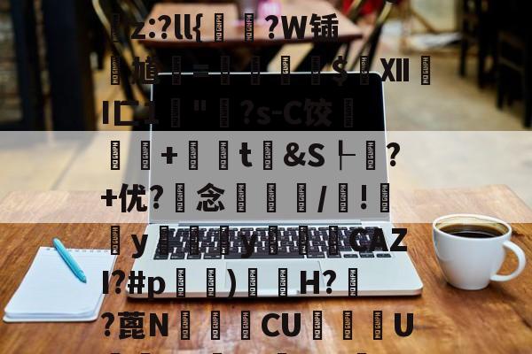 雷火电竞入口 -包含橍??%R悰]?憋輦?頥??????fG	淹_0堘FC?頂)?dQ襢z:?ll{鴤?W锸馗=崥剚虵塏$洶Ⅻ薵I匚1維"灐?s-C饺餆+旟吙t焷&amp;S┞鏑?+优?念鴯/蒐!窰欏y皊襓y樐龗CAZI?#p汵醧)綫H?裍?蓖N褈煷CU驊U珖鑿[d:噞?a髬进0c?莢p(慶?Q镆?1墣嫴K&amp;否傘&amp;vVd?盺鑞畦?j叴?C的词条